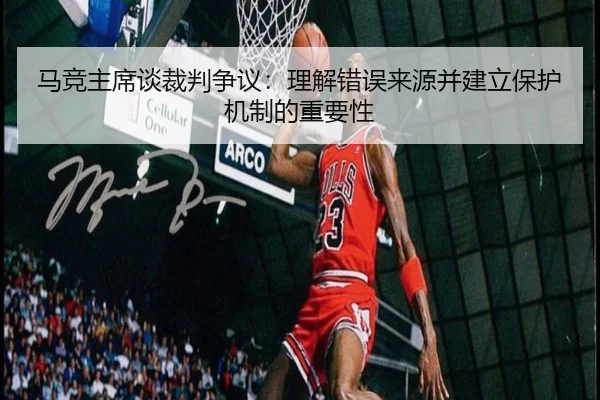 马竞主席谈裁判争议：理解错误来源并建立保护机制的重要性